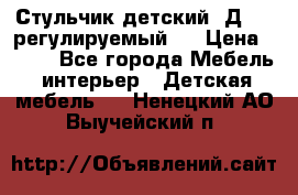 Стульчик детский  Д-04 (регулируемый). › Цена ­ 500 - Все города Мебель, интерьер » Детская мебель   . Ненецкий АО,Выучейский п.